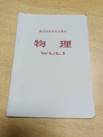 1973年湖北省初中补充教材物理