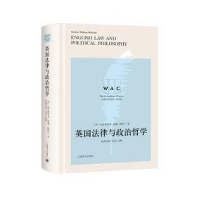 英国法律与政治哲学（导读注释版）English Law And Political Philosophy