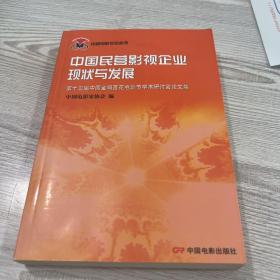 中国民营影视企业现状与发展