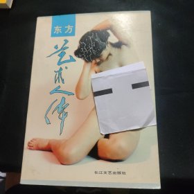 东方艺术人体