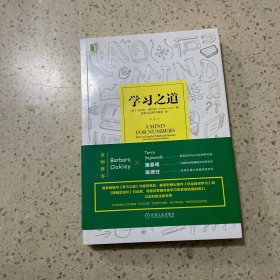 学习之道：高居美国亚网学习图书榜首长达一年，最受欢迎学习课 learning how to learn主讲，《精进》作者采铜亲笔作序推荐，MIT、普渡大学、清华大学等中外数百所名校教授亲证有效