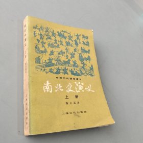 南北史演义 上册