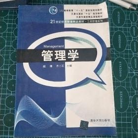 管理学/普通高等教育“十一五”国家级规划教材·21世纪经济管理精品教材·工商管理系列