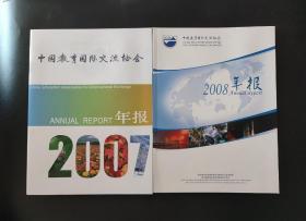 中国教育国际交流协会 2007年报 2008年报