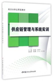 供应链管理与系统实训·校企合作应用型教材