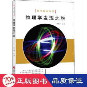 科学探索丛书——物理学发现之旅（全彩图解版）