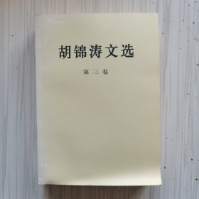 胡锦涛文选（第三卷）（平装本）