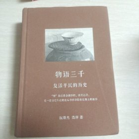 物语三千：复活平民的历史