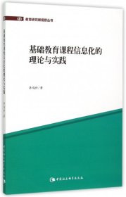 基础教育课程信息化的理论与实践/教育研究新视野丛书