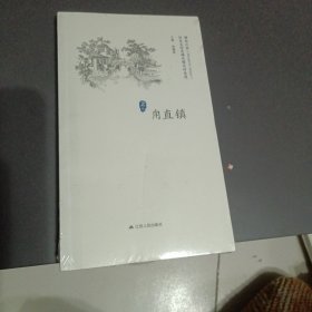 甪直镇/历史文化名城名镇名村系列