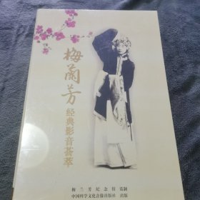 梅兰芳经典影音荟萃 DVD2张 CD20张