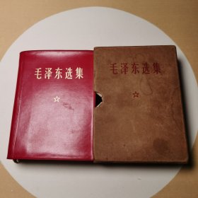 007毛泽东选集一卷本（69年1月北京市印刷一厂1印，防皮面，柔软舒服）