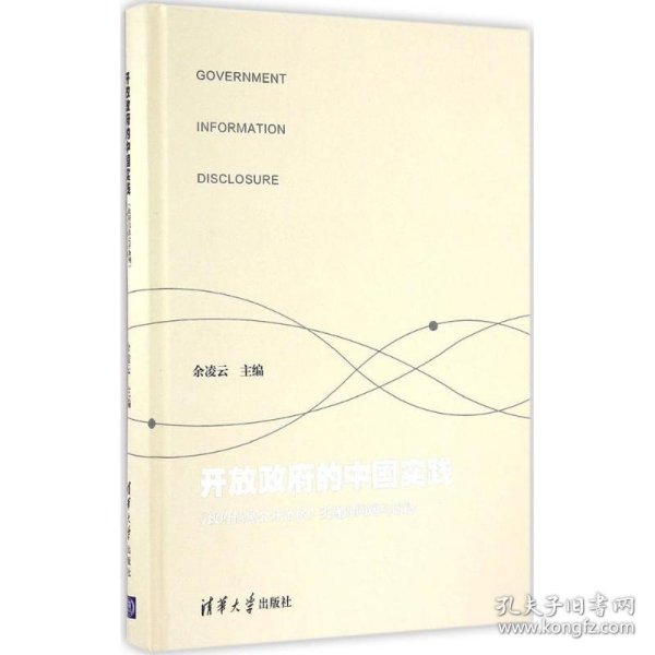 开放政府的中国实践 政府信息公开条例 实施的问题与出路