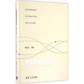 开放政府的中国实践 政府信息公开条例 实施的问题与出路