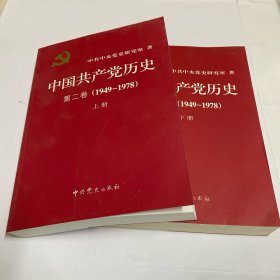 中国共产党历史（第二卷）：第二卷(1949-1978) 上下册