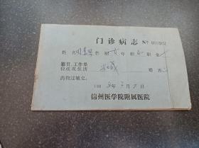 锦州记忆——八十年代锦州附属医院门诊病志