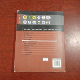 信息与通信工程研究生规划教材：网络信息安全理论与技术