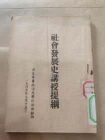 1949年9月15日，社会发展史讲授提纲