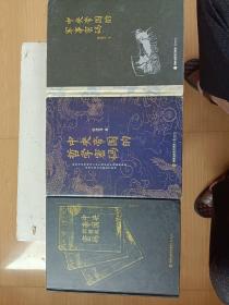 中央帝国的财政密码 中央帝国的军事密码 中央帝国的哲学密码 （3册合售）