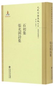 石初集张光弼诗集(精)/元代古籍集成 普通图书/文学 (元)周霆震//张昱|总主编:韩格平|校注:施贤明//张欣//辛梦霞 北京师大 9787303211319