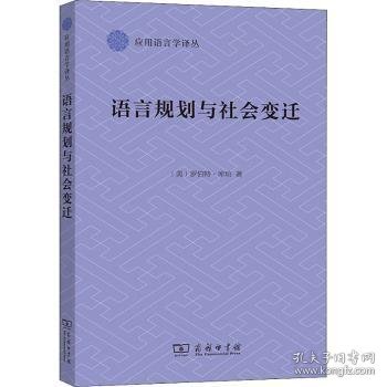 语言规划与社会变迁(应用语言学译丛)