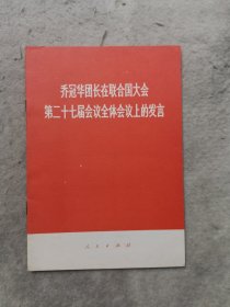 乔冠华团长在联合国大会第二十七届会议全体会议上的发言