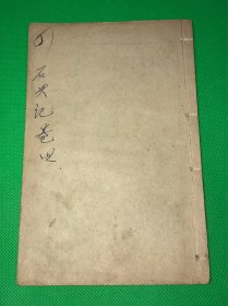 民国 石印 《增评绘图石头记》存 一册 第4卷 完整 19回～26回 20.1*13.2cm