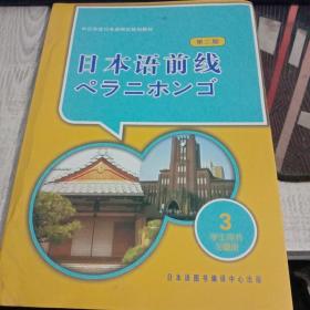 日本语前线 第二版 学生用书练习册3