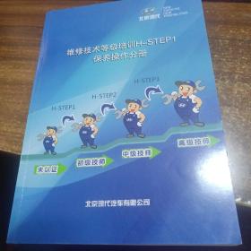 北京现代维修技术等级培训H-STEP1保养操作分册