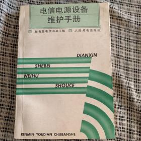 电信电源设备维护手册