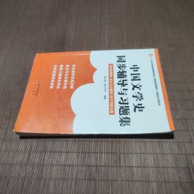 袁行霈中国文学史同步辅导与习题集（赠考研真题册）( 袁行霈《中国文学史》第三版配套考研辅导、马工程《中国古代文学史》第二版适用）