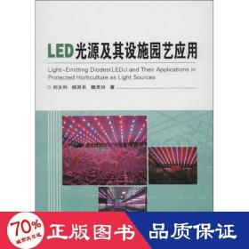 LED光源及其设施园艺应用