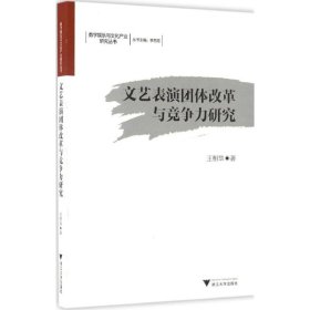 文艺表演团体改革与竞争力研究