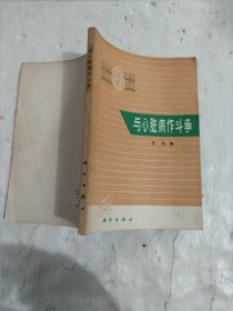 与心脏病作斗争