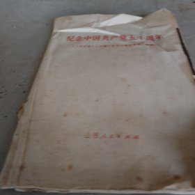 纪念中国共产党五十周年