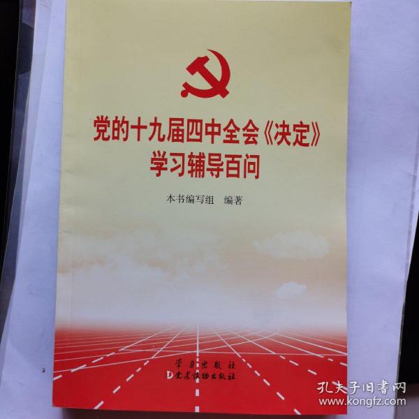 党的十九届四中全会《决定》学习辅导百问