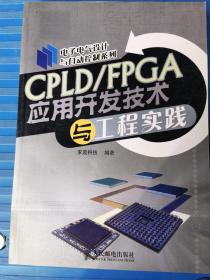 CPLD、FPGA应用开发技术与工程实践