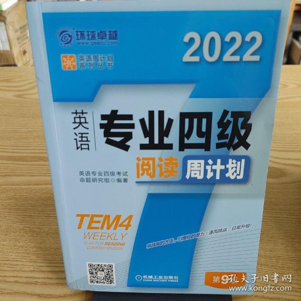 2022英语专业四级阅读周计划 第9版