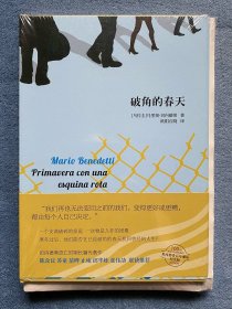 破角的春天(贝内德蒂作品03)(毛边本)