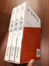 人世间（套装共3册）梁晓声签赠本