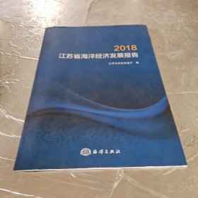 2018江苏省海洋经济发展报告