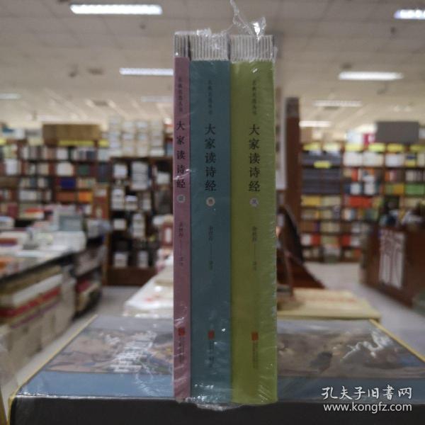 大家读诗经（余世存作品 “美”决定人得性格，若要上进从诗经开始）