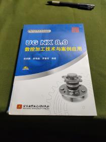 国家制造业信息化三维CAD认证规划教材：UG NX 8.0数控加工技术与案例应用