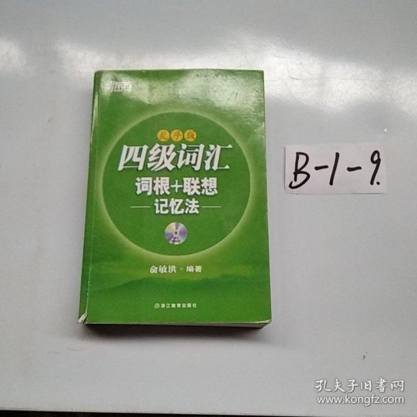 新东方·四级词汇：词根+联想记忆法