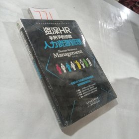 资深HR手把手教你做人力资源管理