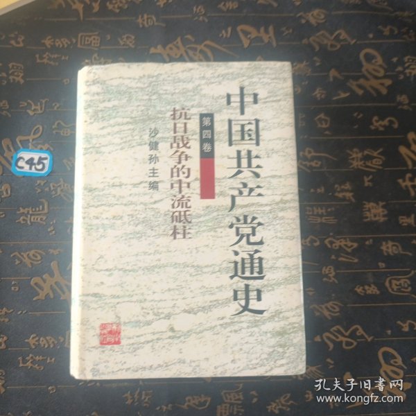 中国共产党通史  第四卷