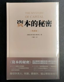 德·索托《资本的秘密》典藏版 发展中国家的改革与现代化转型