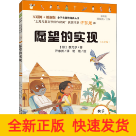 愿望的实现(注音版) 彩图版