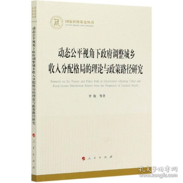 动态公平视角下政府调整城乡收入分配格局的理论与政策路径研究（国家社科基金丛书—经济）