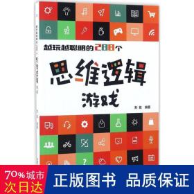 越玩越聪明的288个思维逻辑游戏